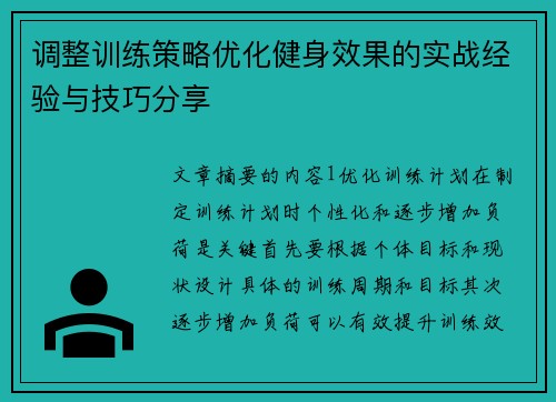调整训练策略优化健身效果的实战经验与技巧分享