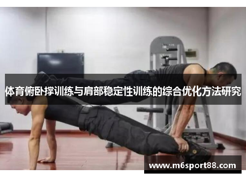 体育俯卧撑训练与肩部稳定性训练的综合优化方法研究
