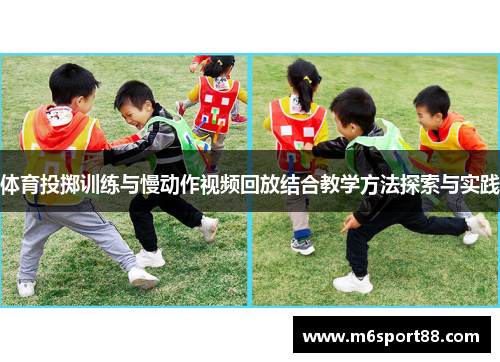 体育投掷训练与慢动作视频回放结合教学方法探索与实践