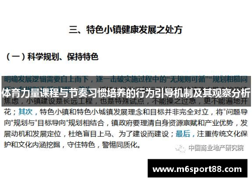 体育力量课程与节奏习惯培养的行为引导机制及其观察分析
