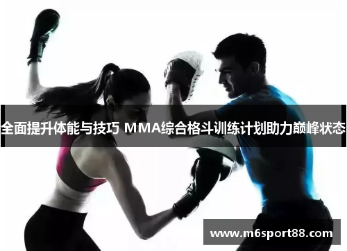 全面提升体能与技巧 MMA综合格斗训练计划助力巅峰状态