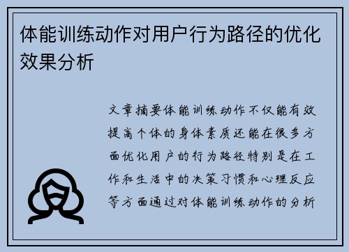 体能训练动作对用户行为路径的优化效果分析
