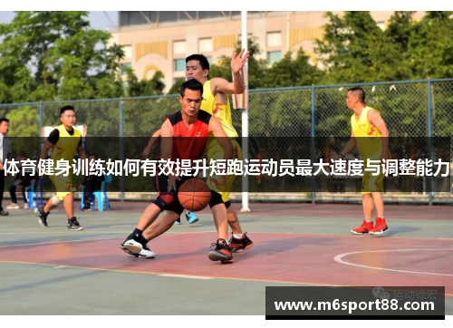 体育健身训练如何有效提升短跑运动员最大速度与调整能力