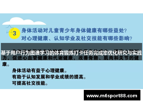 基于用户行为图谱学习的体育锻炼打卡任务完成率优化研究与实践