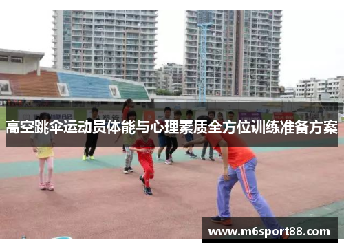 高空跳伞运动员体能与心理素质全方位训练准备方案